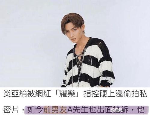 是谁爆料的炎亚纶视频大全,揭秘背后爆料者身份与事件全貌
